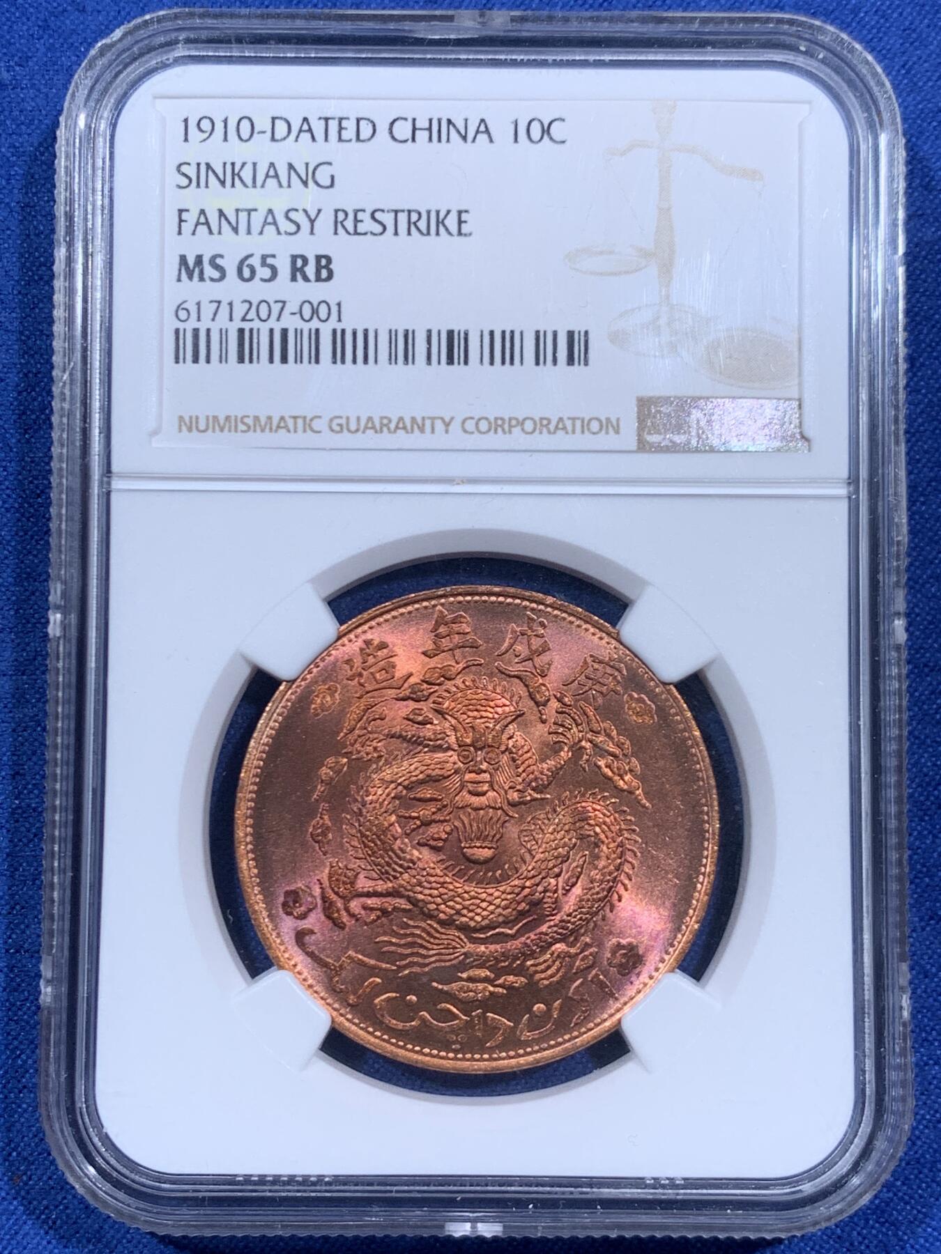 《竞宝斋》第460场 周日，周一，2场连拍 （全场包邮）欢迎送拍 NGC MS65RB 新疆1910后铸版 宣统元宝当红钱十文，亚军分，更高分仅一枚，铜光强烈打制深俊，十分漂亮。