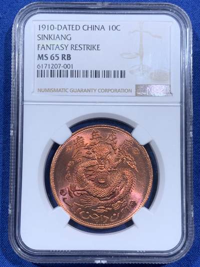 《竞宝斋》第460场 周日，周一，2场连拍 （全场包邮）欢迎送拍 - NGC MS65RB 新疆1910后铸版 宣统元宝当红钱十文，亚军分，更高分仅一枚，铜光强烈打制深俊，十分漂亮。