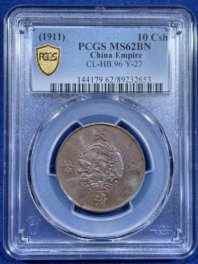 《竞宝斋》第460场 周日，周一，2场连拍 （全场包邮）欢迎送拍 - PCGS MS62BN 宣统三年(1911)大清铜币十文，清代铜元代表作，见证辛亥荣光和大清落幕。龙鳞粒粒，巧克力底板。背面边缘币胚缺陷，可加钱申请Mint Error。高峰时宣和春拍同分7500元不含佣成交，如今入手好时机