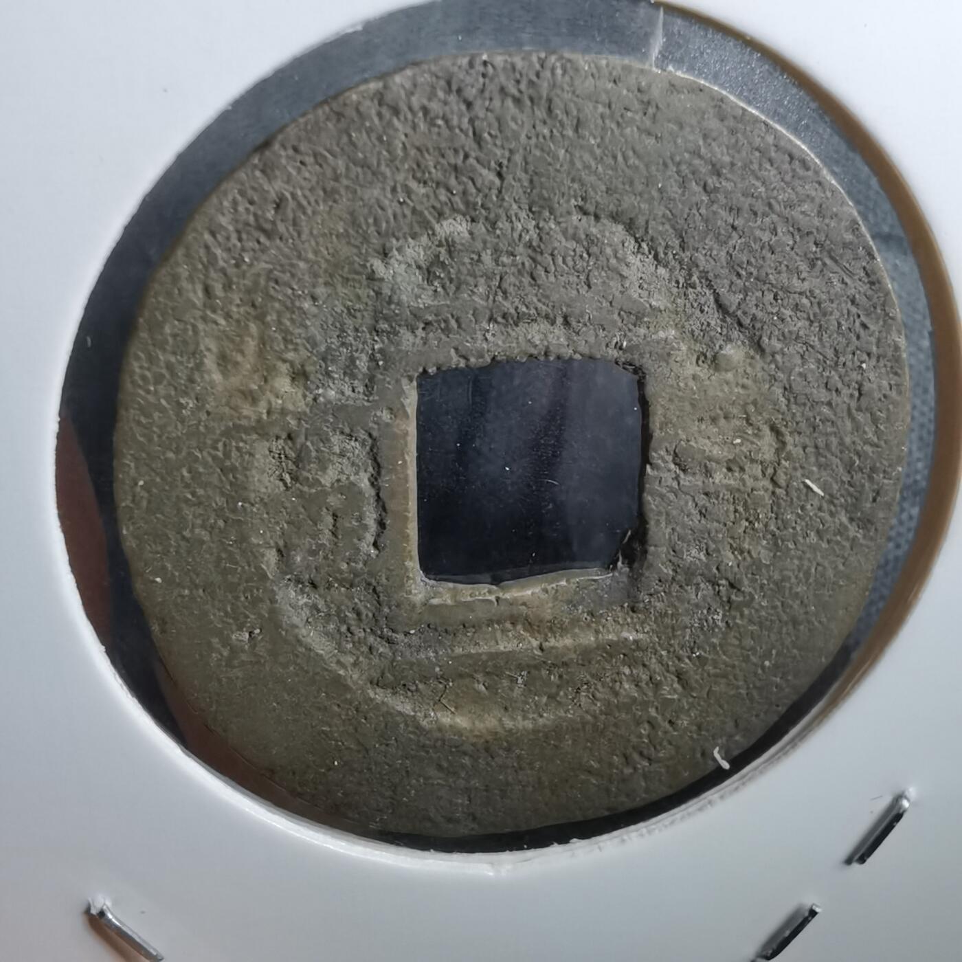 沼泽如烟--第967场 常平通宝当五