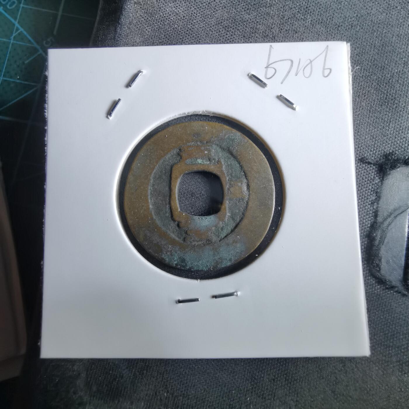 沼泽如烟--第967场 常平通宝小平