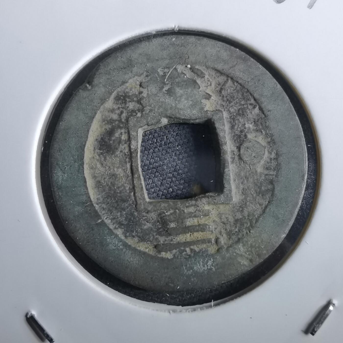 沼泽如烟--第967场 常平通宝