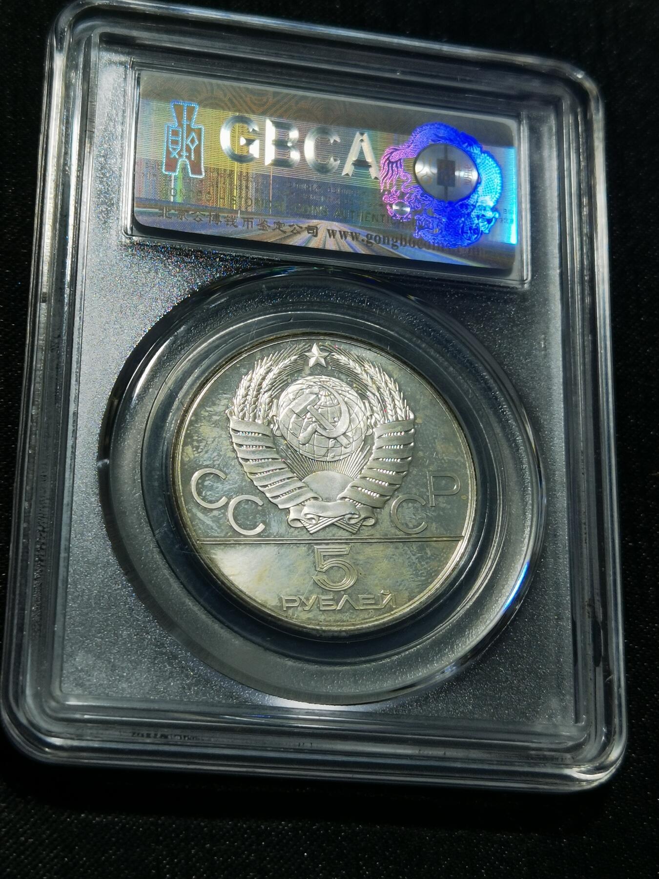 天下钱庄专场欢迎参拍 苏联5卢布银币