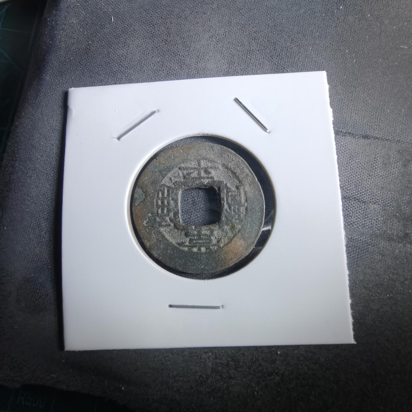 沼泽如烟--第967场 常平通宝小平