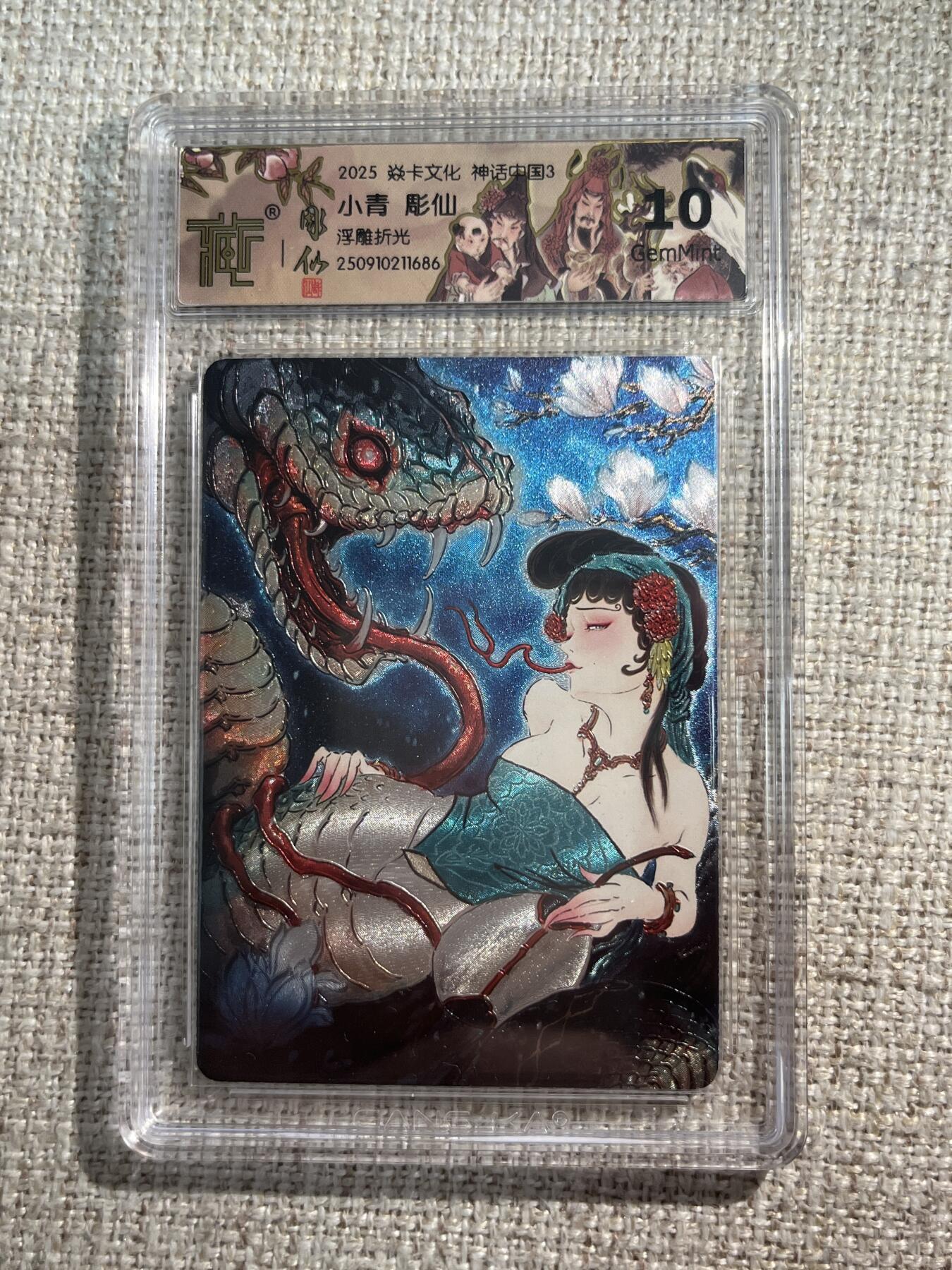 欢迎送拍、零成本上架，释放现金流，合理分配上拍卡品 【折光】灰与 青蛇 10g 焱卡文化&神话中国3