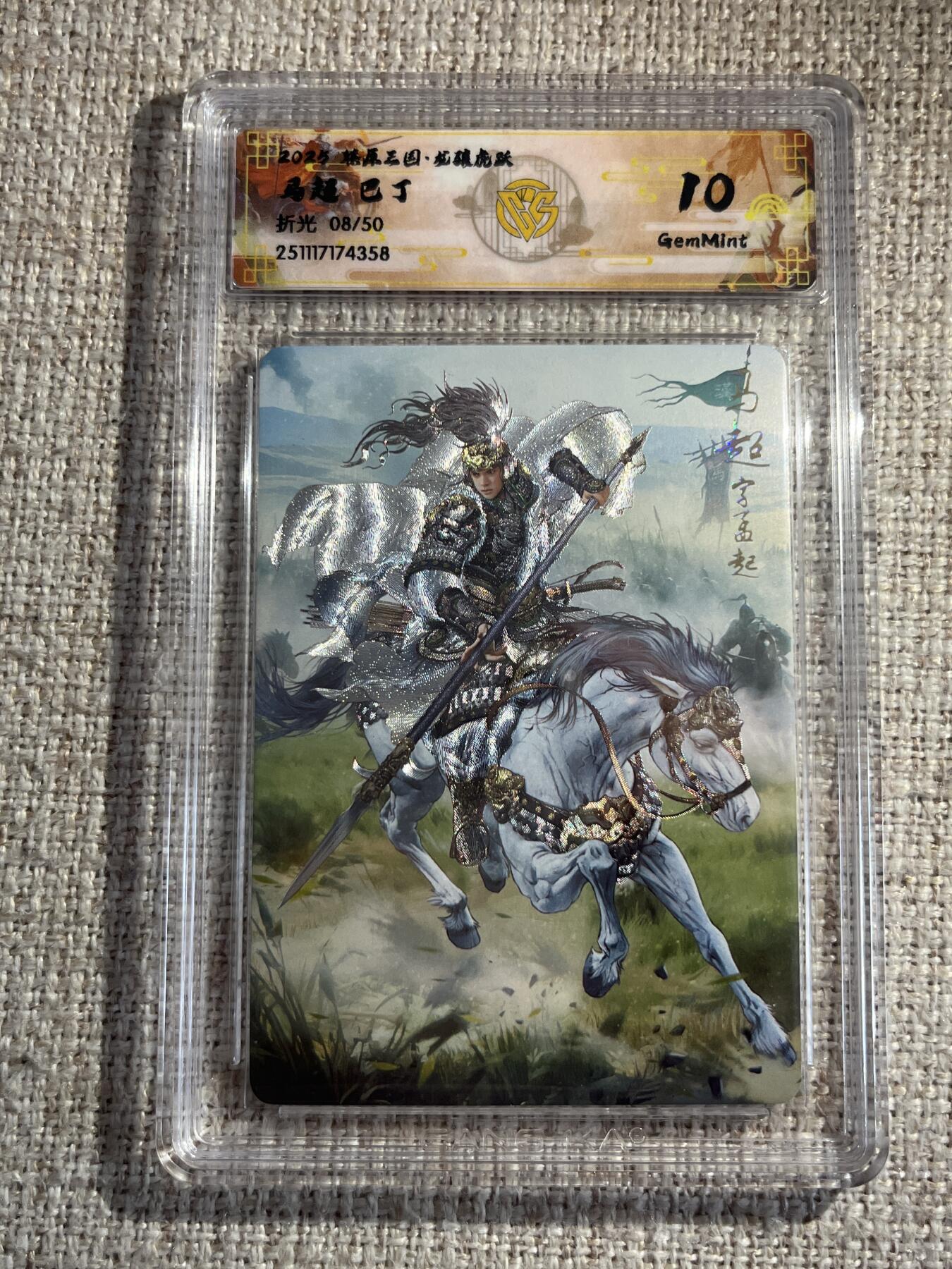 欢迎送拍、零成本上架，释放现金流，合理分配上拍卡品 【折光8/50】巴丁 文丑 10g 焱卡文化&燎原三国 