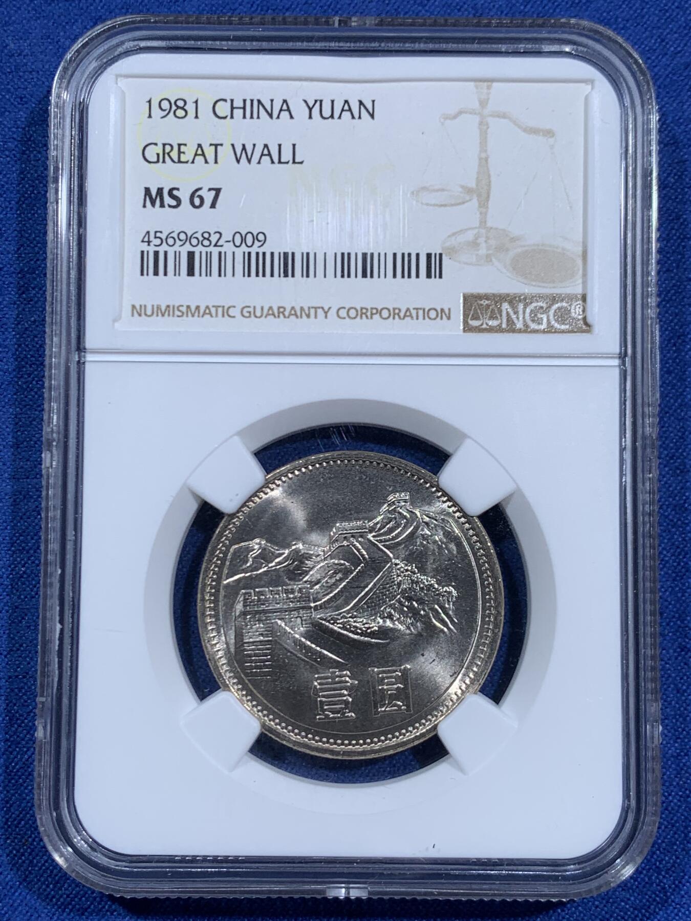 《竞宝斋》第460场 周日，周一，2场连拍 （全场包邮）欢迎送拍 两枚一组 NGC MS67 中国 1981年 长城币壹圆
