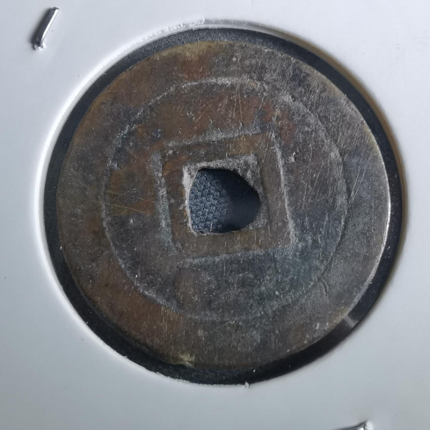 沼泽如烟--第967场 绍治通宝