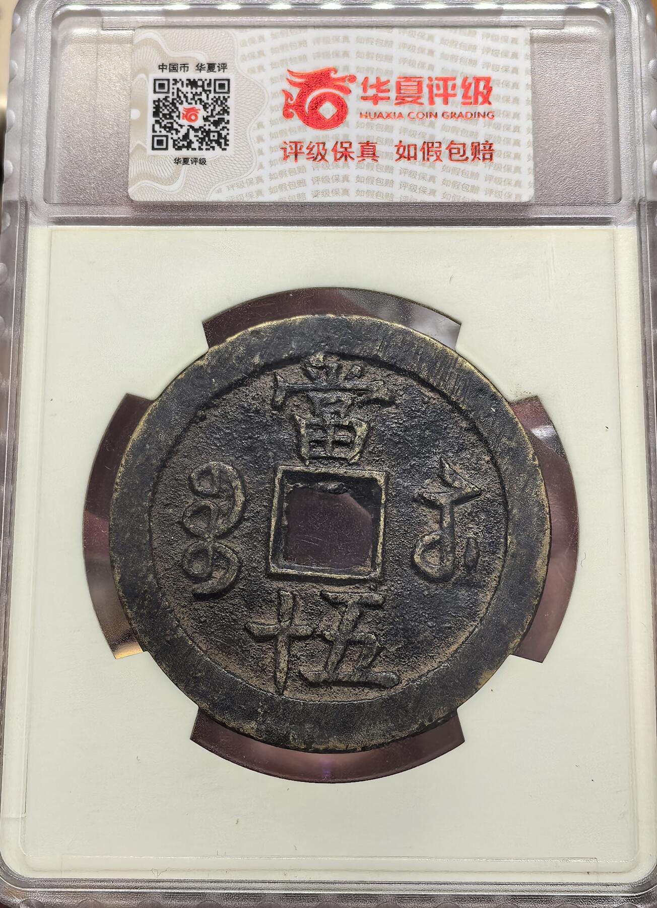 南宋泉阁俄币 外币 国币 专场第二十一期 【送拍无额外佣金】 中国 清代 咸丰重宝宝苏当五十大铜币 华夏评级82分 开放盒 老包浆原味厚重 品相不错