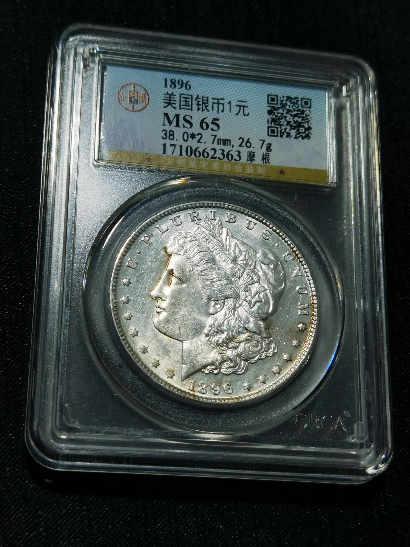 天下钱庄专场欢迎参拍 公博评级MS65 1896美国摩根一美元银币