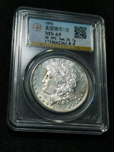 天下钱庄专场欢迎参拍 - 公博评级MS65 1896美国摩根一美元银币