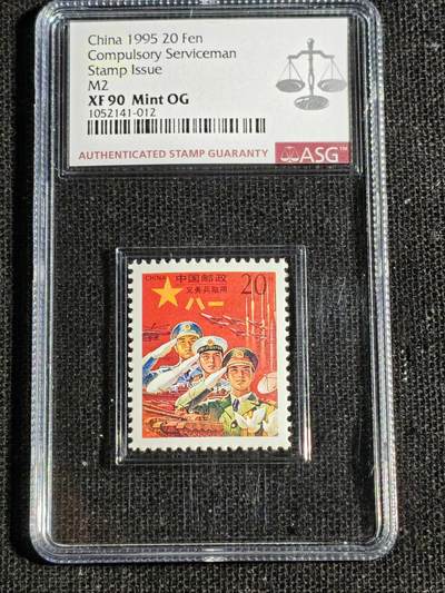 刘世昌艺术品销售中心～虎踞龙蟠*金杨在线联拍群第515期 - 1995年军2《义务兵专用邮票》俗称“红军邮” （ASG   XF90   编号：1052141-012）1枚。