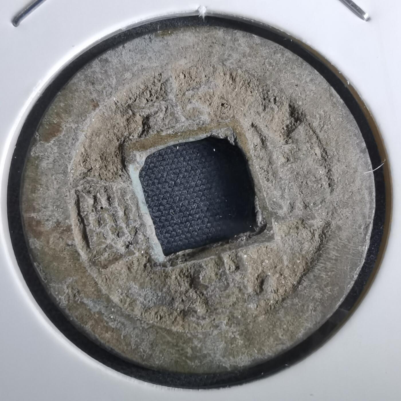 沼泽如烟--第967场 常平通宝折二