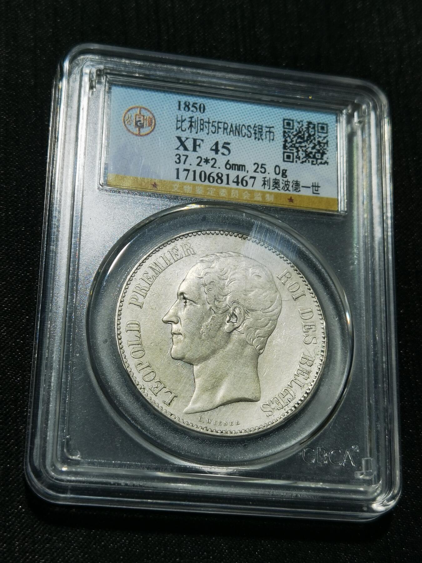 天下钱庄专场欢迎参拍 比利时利奥波徳一世银币