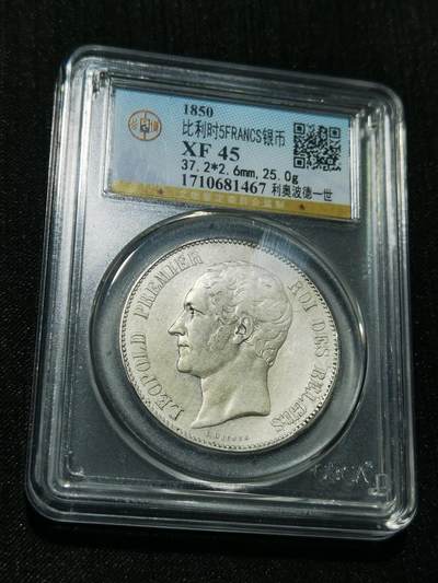 天下钱庄专场欢迎参拍 - 比利时利奥波徳一世银币