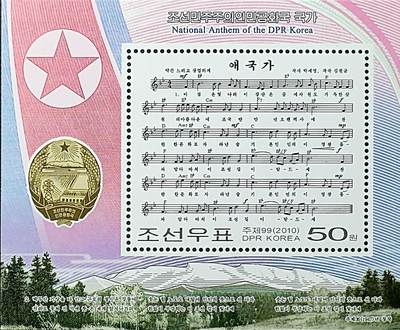 ↓君缘收藏717期☞钱币邮品↓无佣金、可寄存、满30元包邮  - 朝鲜邮票，2010年朝鲜国歌邮票小型张