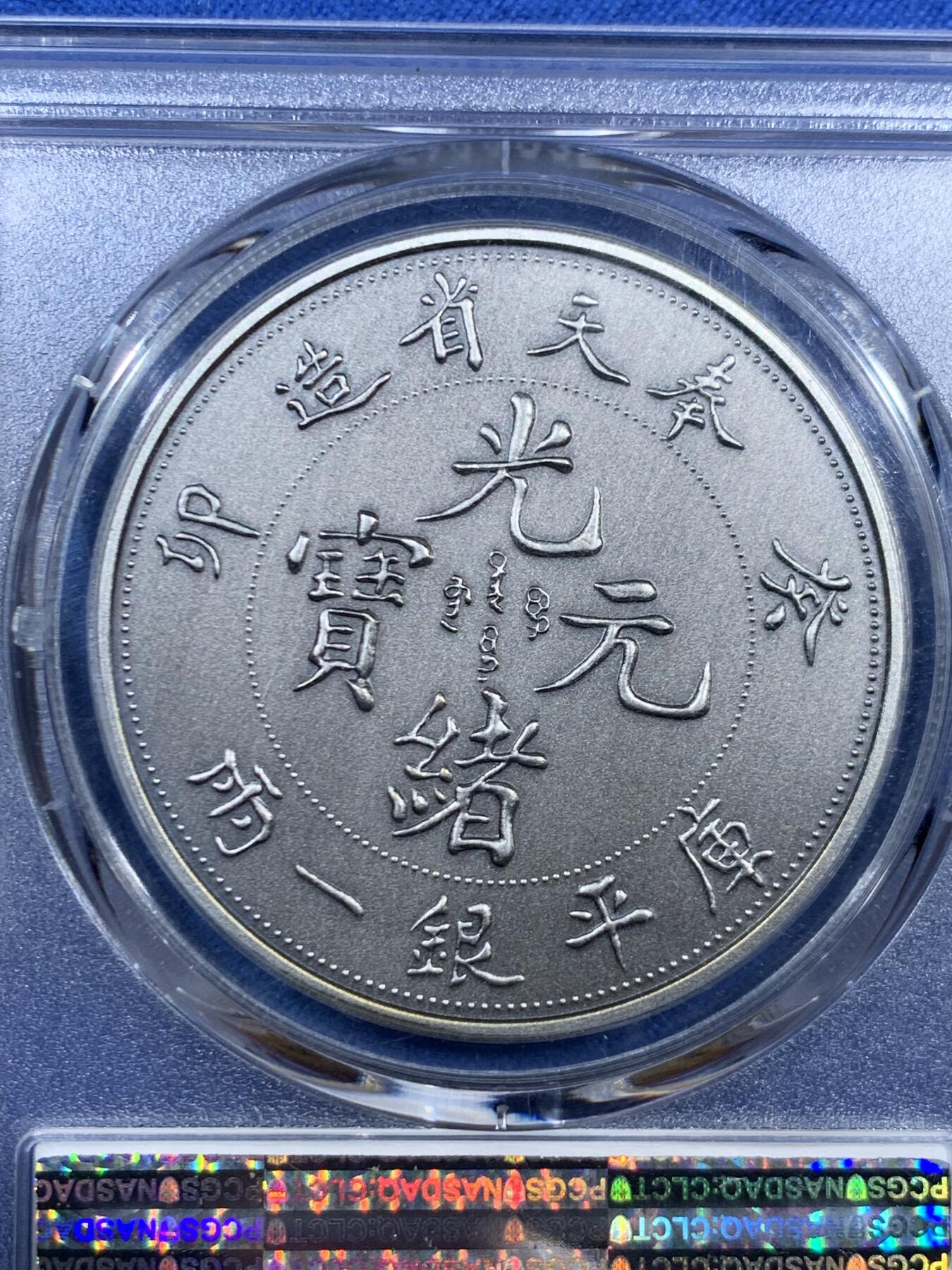 《竞宝斋》第460场 周日，周一，2场连拍 （全场包邮）欢迎送拍 PCGS PR70 中国2019奉天省造库平银一两镀银铜章 后铸版纪念章