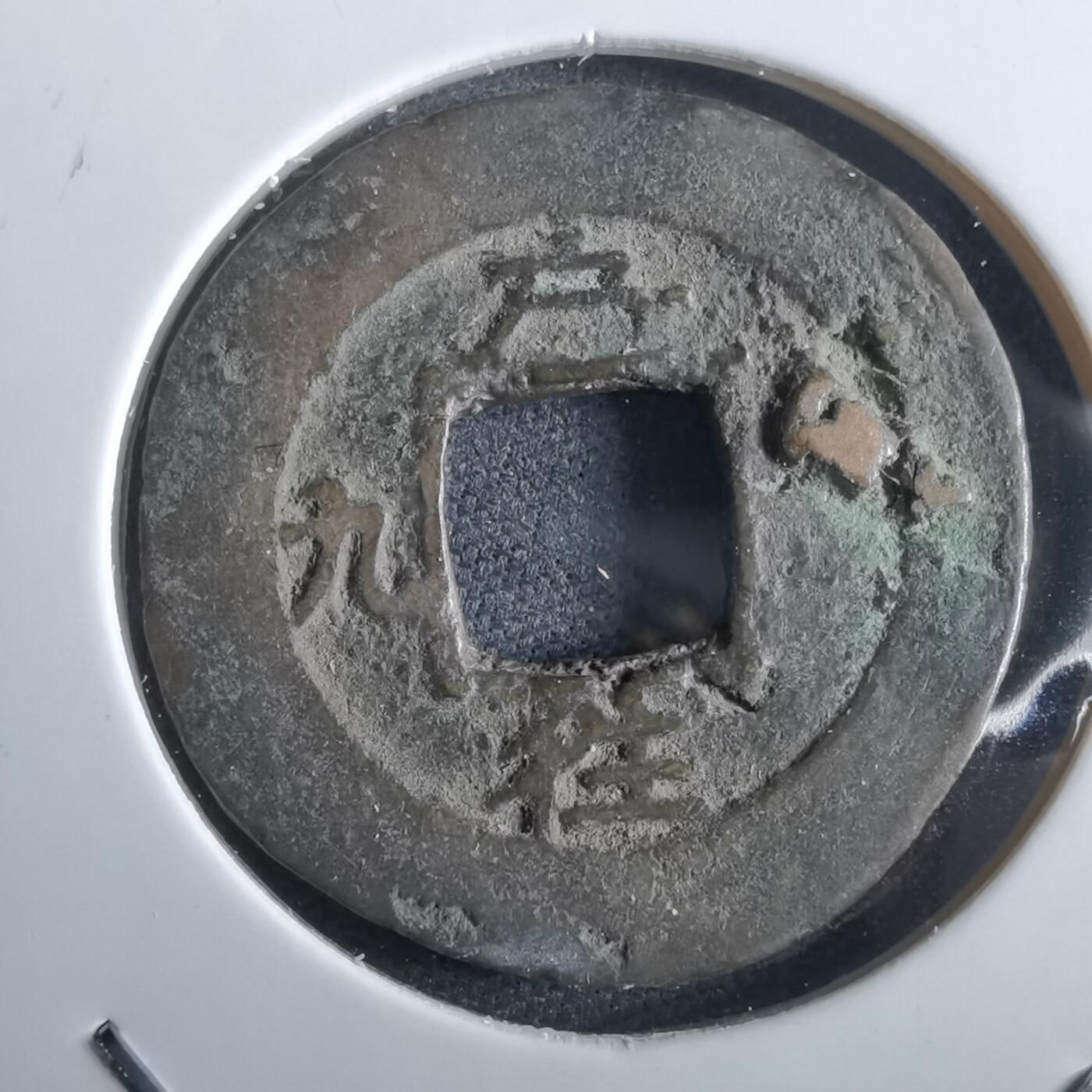 沼泽如烟--第967场 常平通宝小平