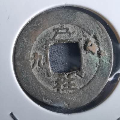 沼泽如烟--第967场 - 常平通宝小平