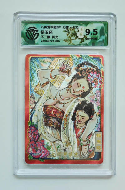 欢迎送拍、零成本上架，释放现金流，合理分配上拍卡品 - 【折光】不二猿 杨玉环 九州芳华志SP1万享×卡艺  分数：9.5