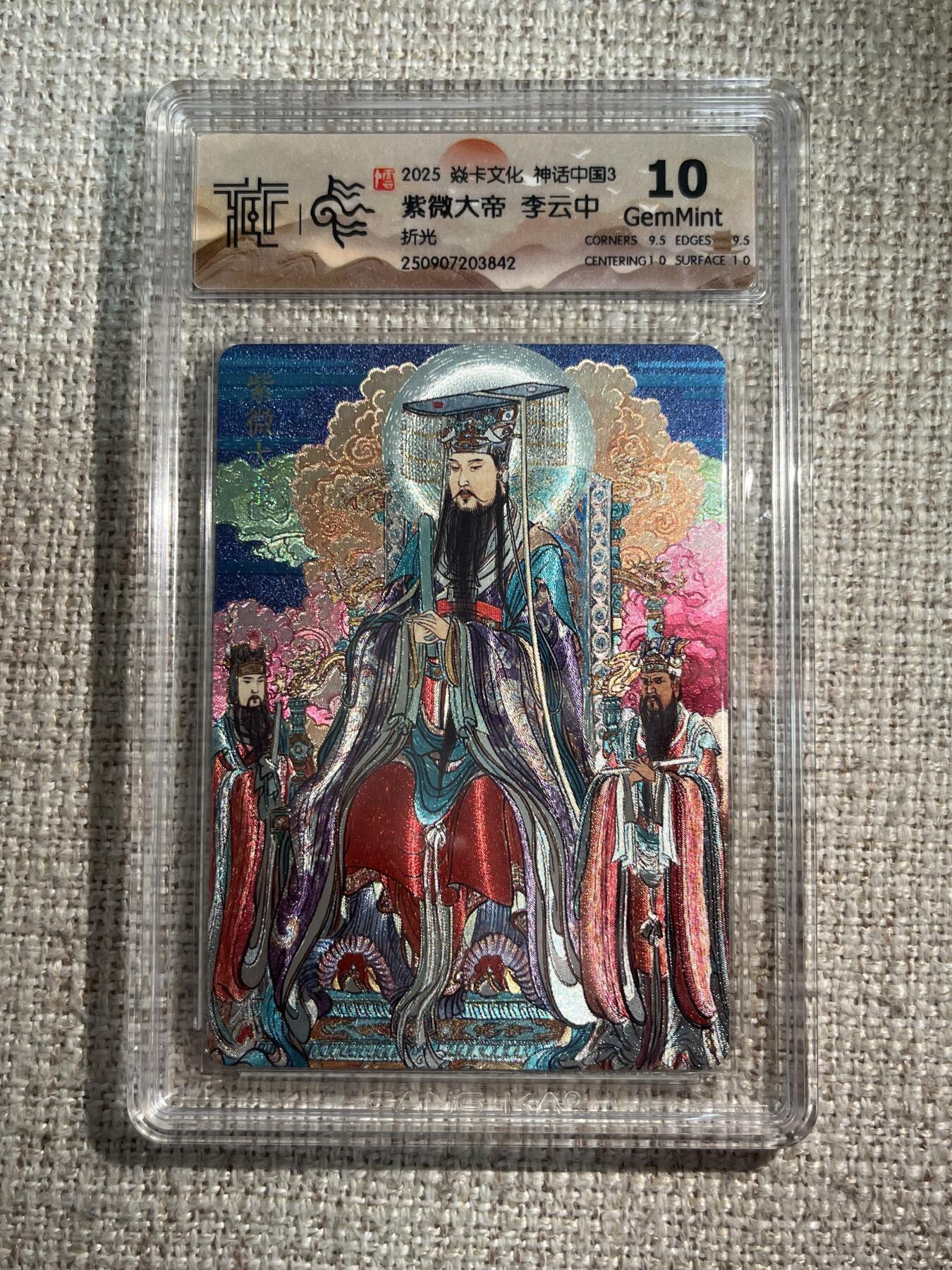 欢迎送拍、零成本上架，释放现金流，合理分配上拍卡品 【折光】李云中 紫薇大帝 10g 焱卡文化&神话中国3