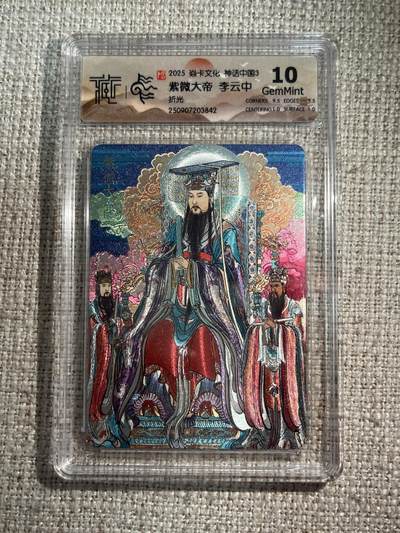 欢迎送拍、零成本上架，释放现金流，合理分配上拍卡品 - 【折光】李云中 紫薇大帝 10g 焱卡文化&神话中国3