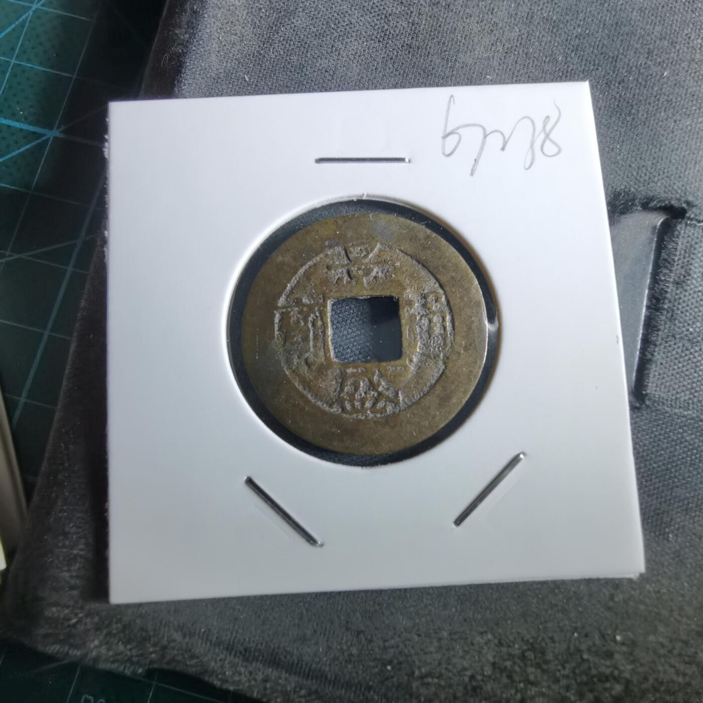 沼泽如烟--第967场 景盛通宝