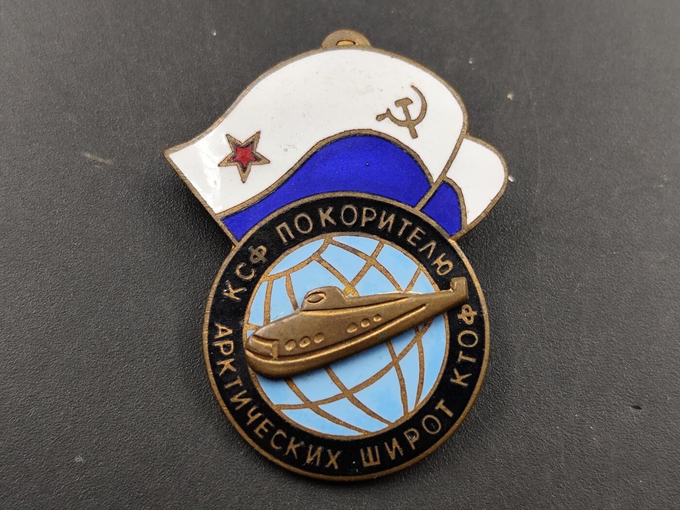 1月18日徽章钱币专场 苏联北方舰队征服者号纪念章