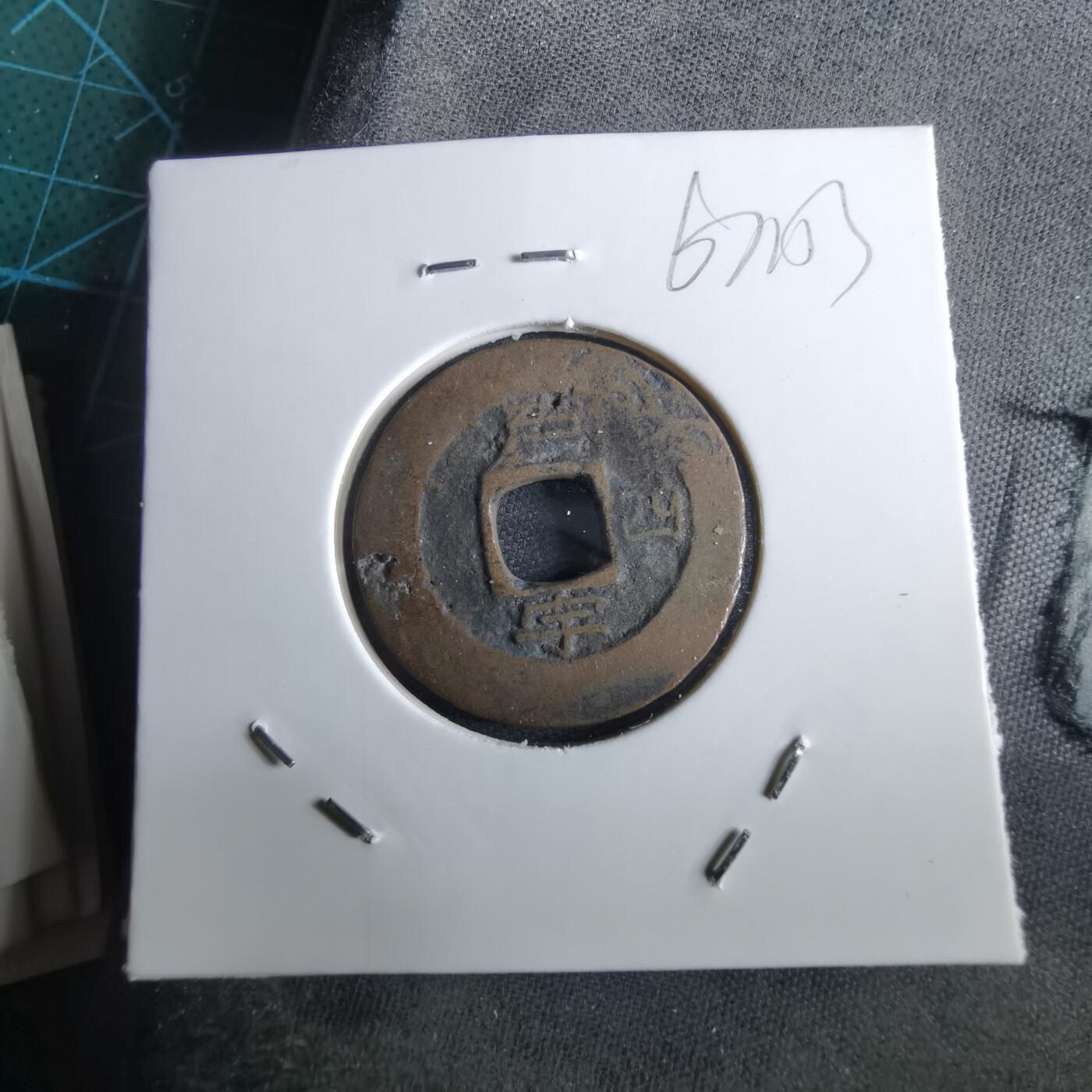 沼泽如烟--第967场 常平通宝小平