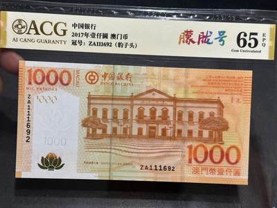 《外钞收藏家》第六百零三期（精选场）（本平台长期征集拍品、欢迎藏友们联系合作） - 2017年香港中国银行1000元 爱藏评级 豹子头 朦胧号