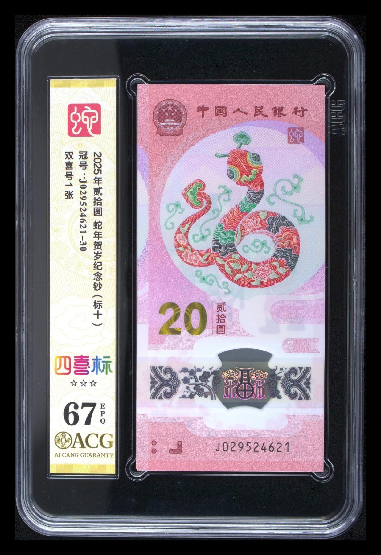 【礼羽收藏】🌏世界钱币拍卖第121期 【J029524621-30】2025年贰拾圆 蛇年贺岁纪念钞（新标十） 综合分 67 EPQ