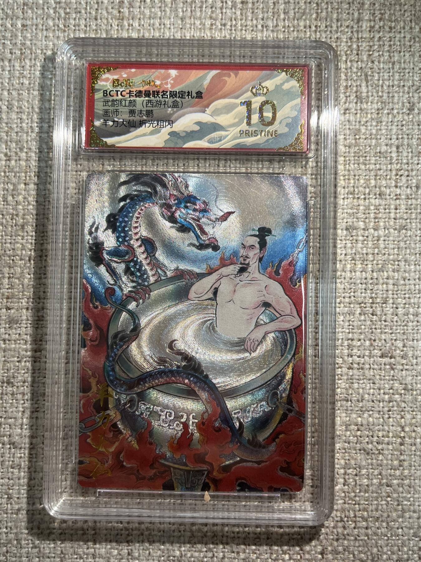 欢迎送拍、零成本上架，释放现金流，合理分配上拍卡品 【折光】贾志鹏 杨力大仙 10星  卡德曼&西游