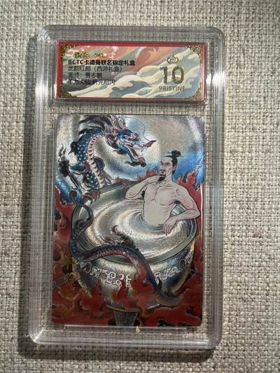 欢迎送拍、零成本上架，释放现金流，合理分配上拍卡品 - 【折光】贾志鹏 杨力大仙 10星  卡德曼&西游