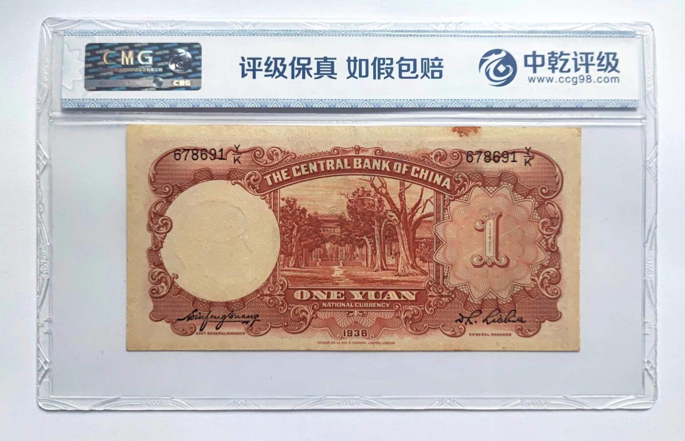 沧河堂084 中央银行 一元 中乾65EPQ