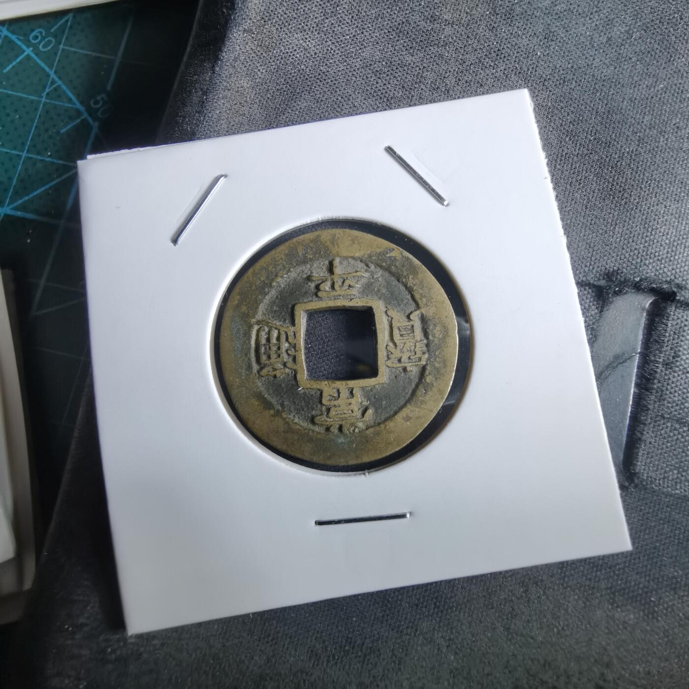 沼泽如烟--第967场 常平通宝小平