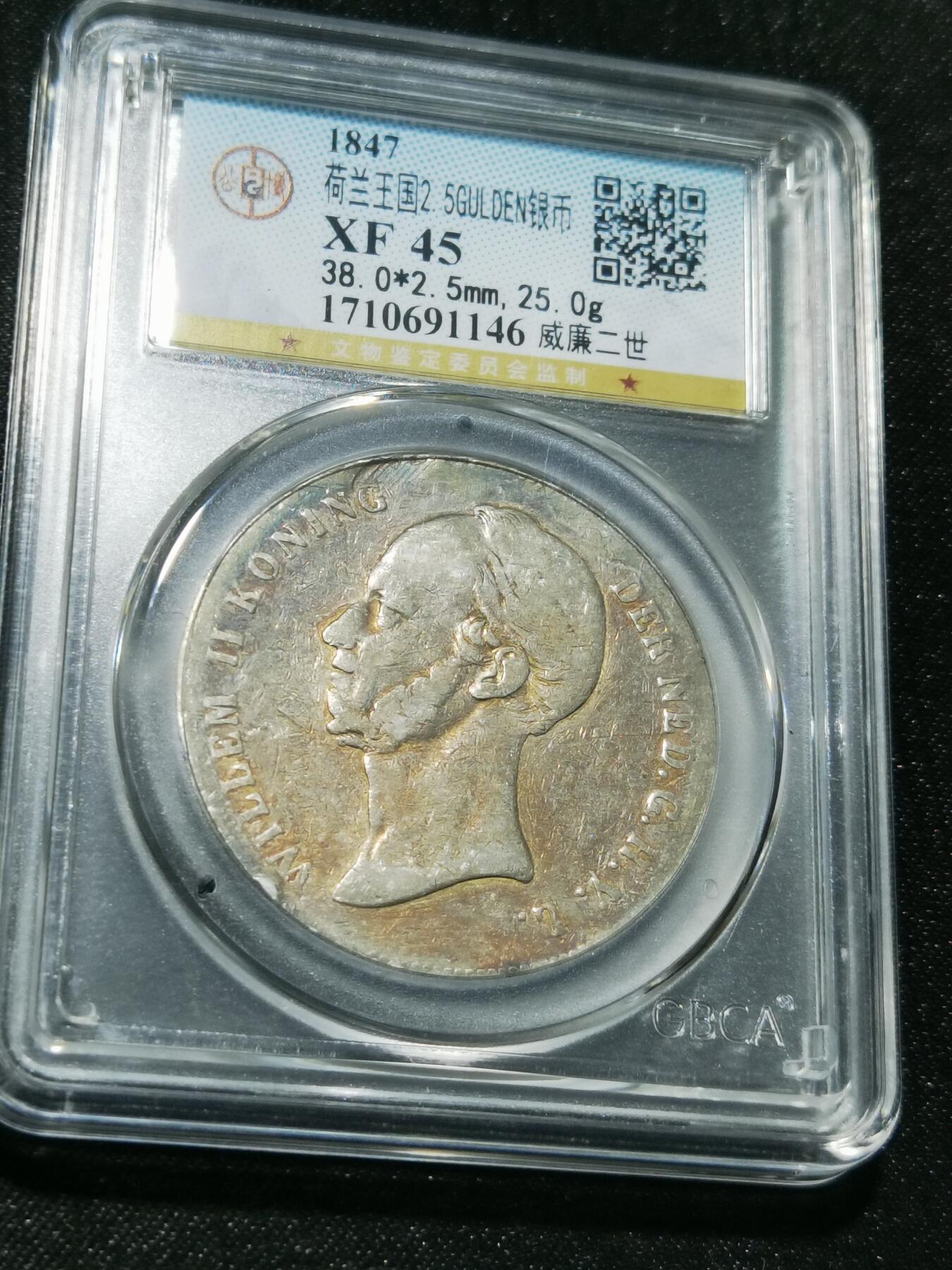 天下钱庄专场欢迎参拍 荷兰威廉二世银币