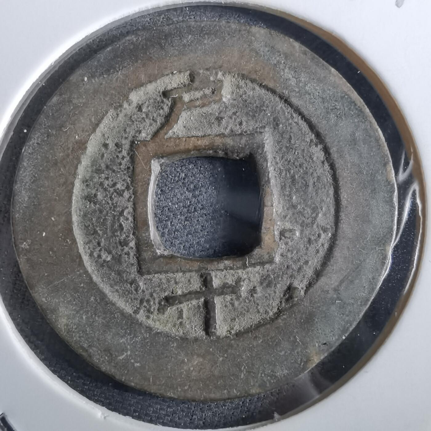 沼泽如烟--第967场 常平通宝小平