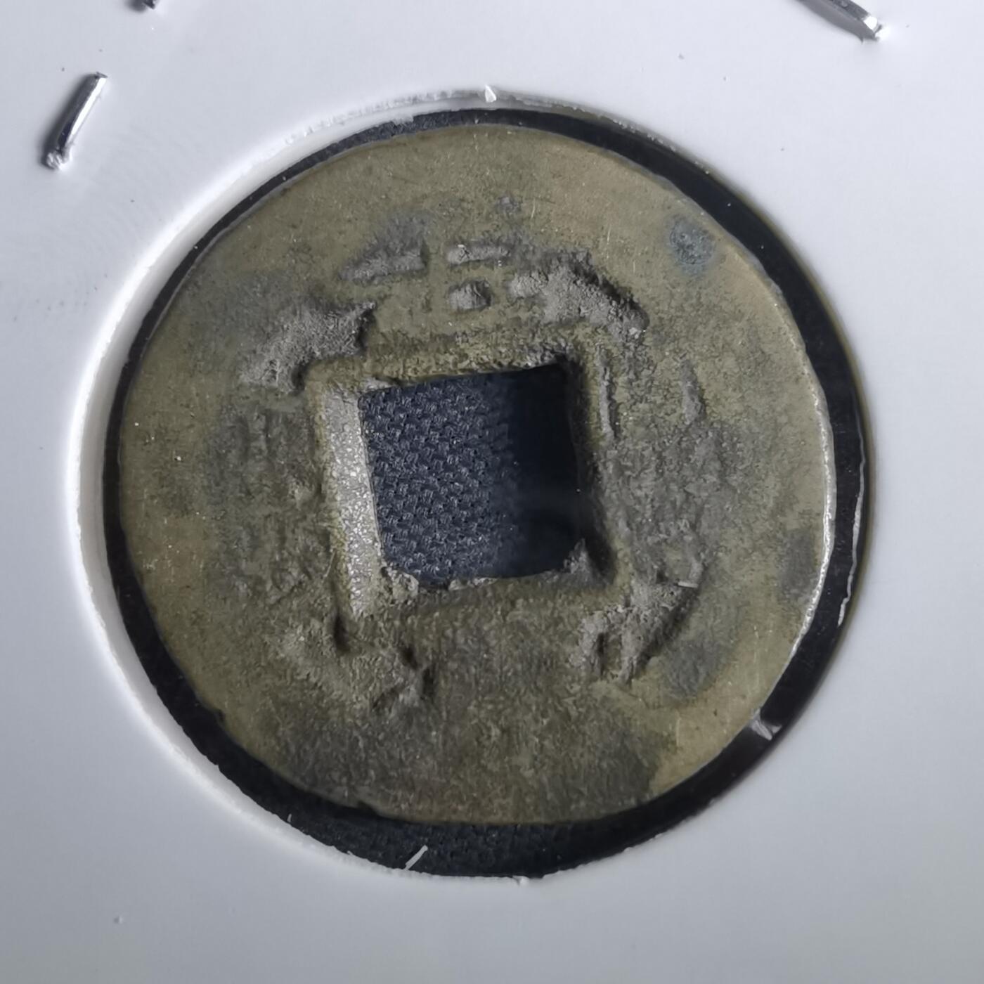 沼泽如烟--第967场 常平通宝小平