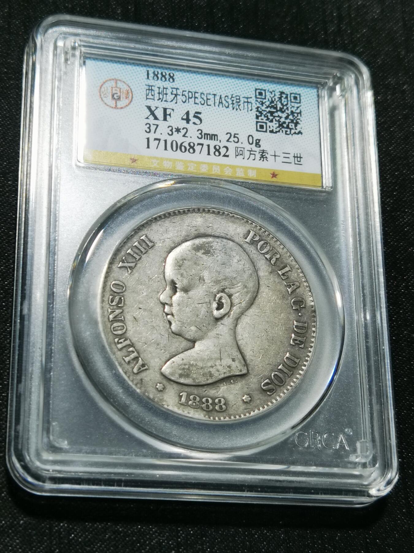 天下钱庄专场欢迎参拍 1888西班牙双柱婴儿版银币