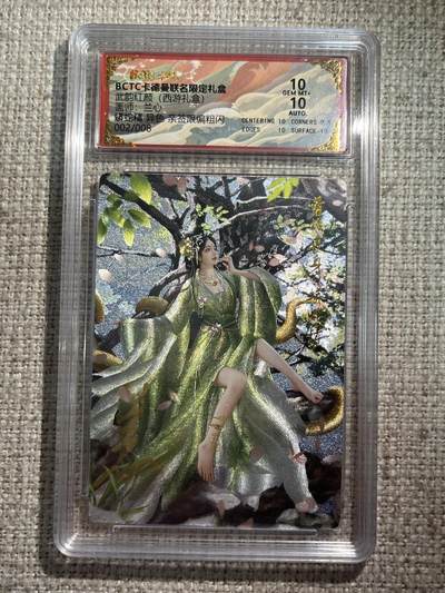 欢迎送拍、零成本上架，释放现金流，合理分配上拍卡品 - 【亲签2/8】兰心 蟒蛇精 10 卡德曼&西游