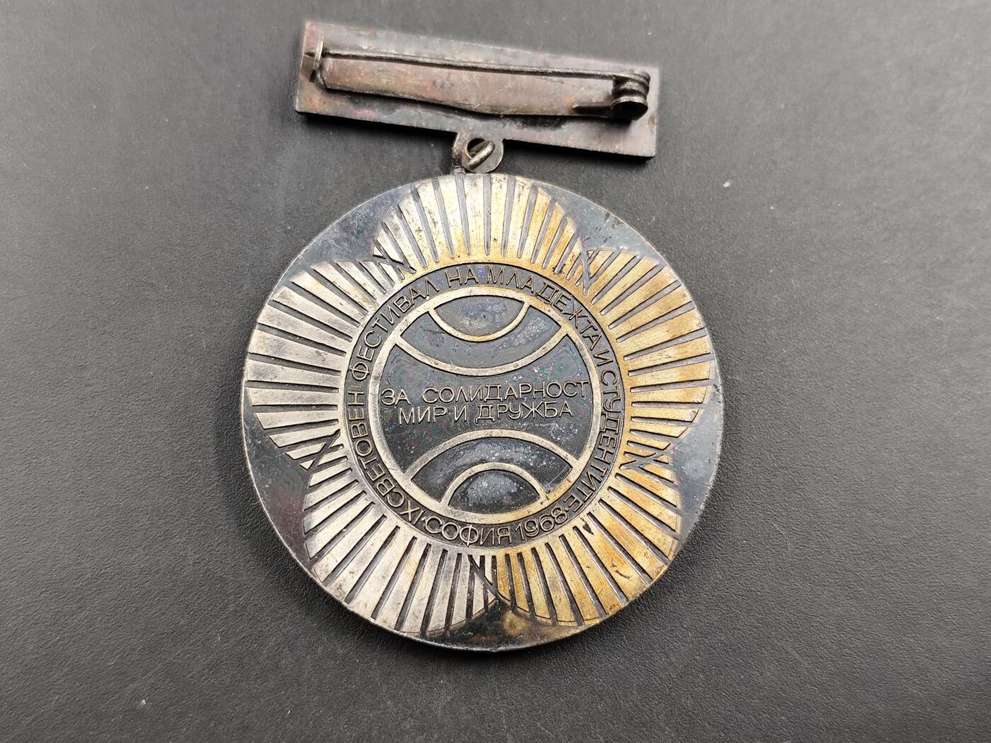 1月18日徽章钱币专场 保加利亚竞赛优胜者奖章