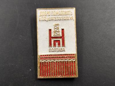 1月18日徽章钱币专场 - 苏联波尔塔瓦石油地质勘探学院纪念章