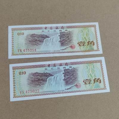 PCAI钱币  19-720  纸币等专场 - 外汇券