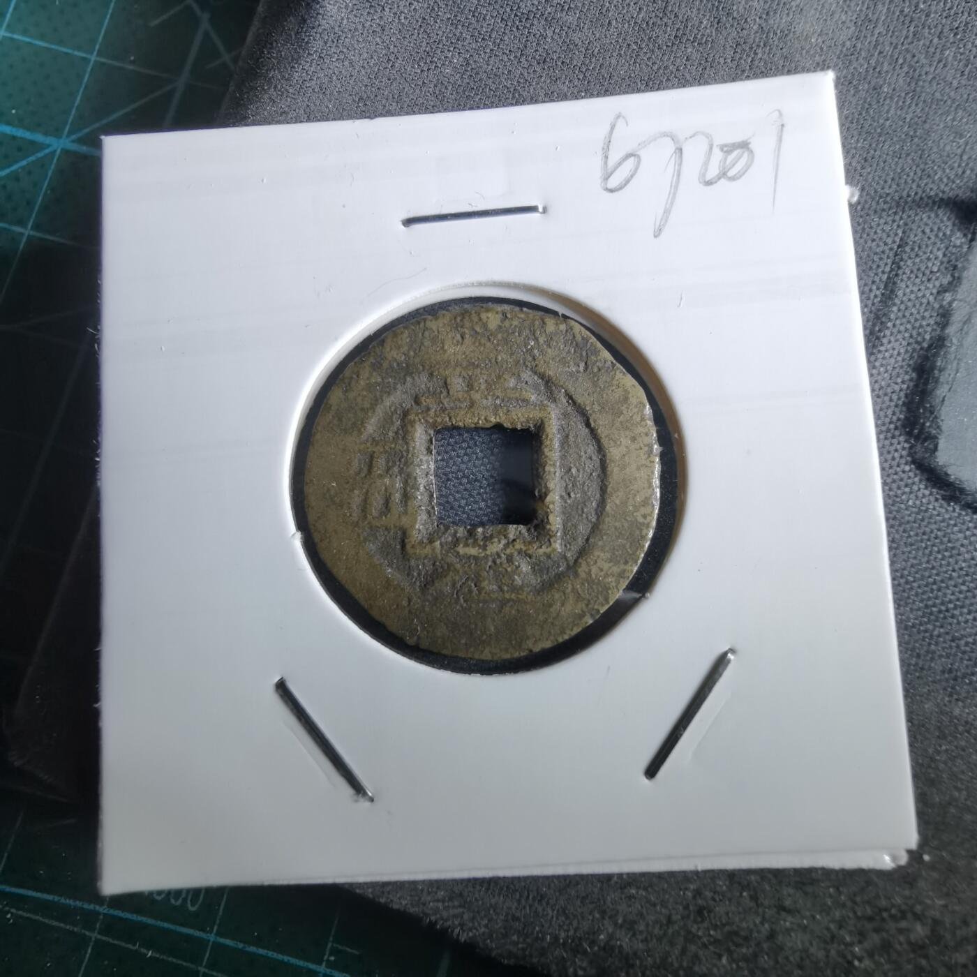 沼泽如烟--第967场 常平通宝小平