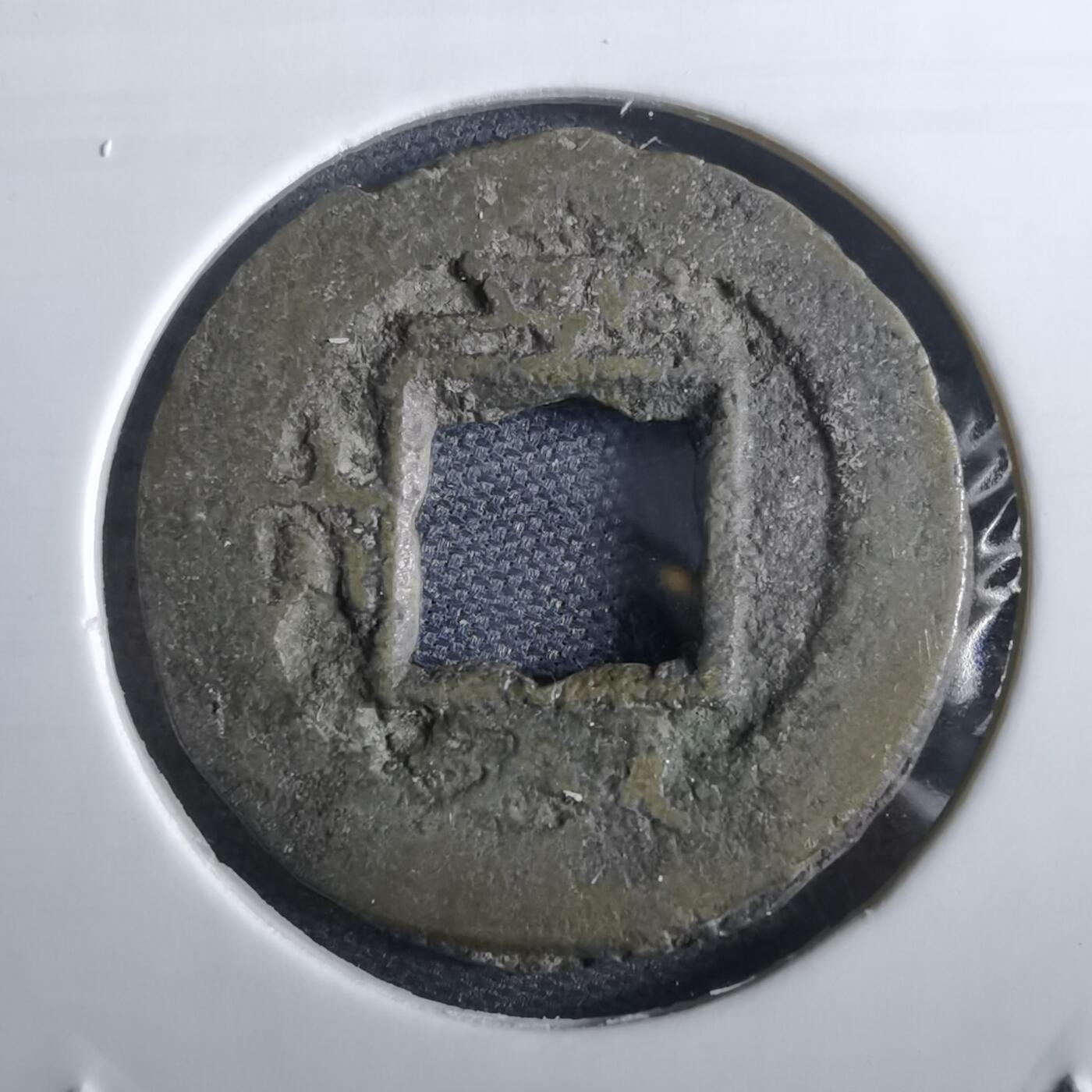 沼泽如烟--第967场 常平通宝小平