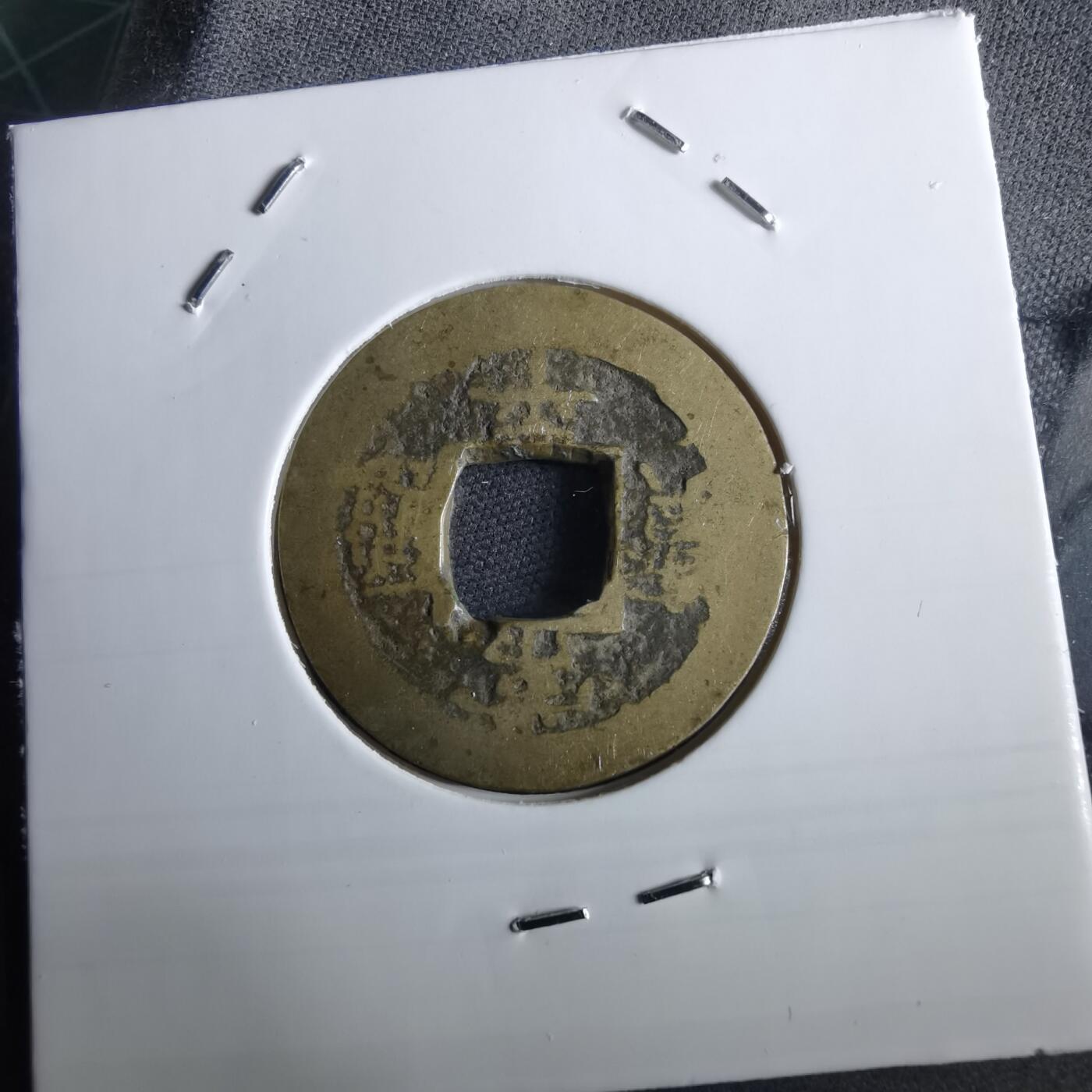 沼泽如烟--第967场 常平通宝小平