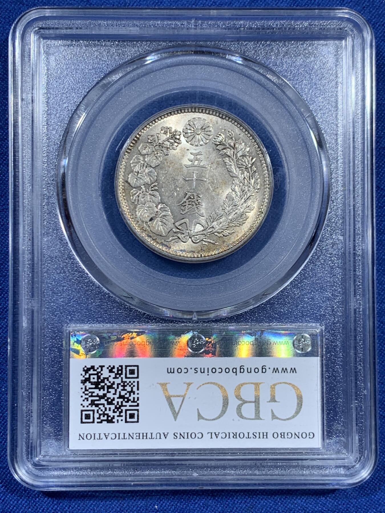 《竞宝斋》第460场 周日，周一，2场连拍 （全场包邮）欢迎送拍 公博 MS64+ 日本1917年大正六年旭日50钱银币，品相十分精美