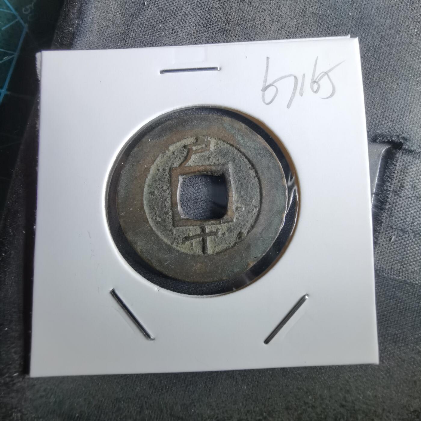 沼泽如烟--第967场 常平通宝小平