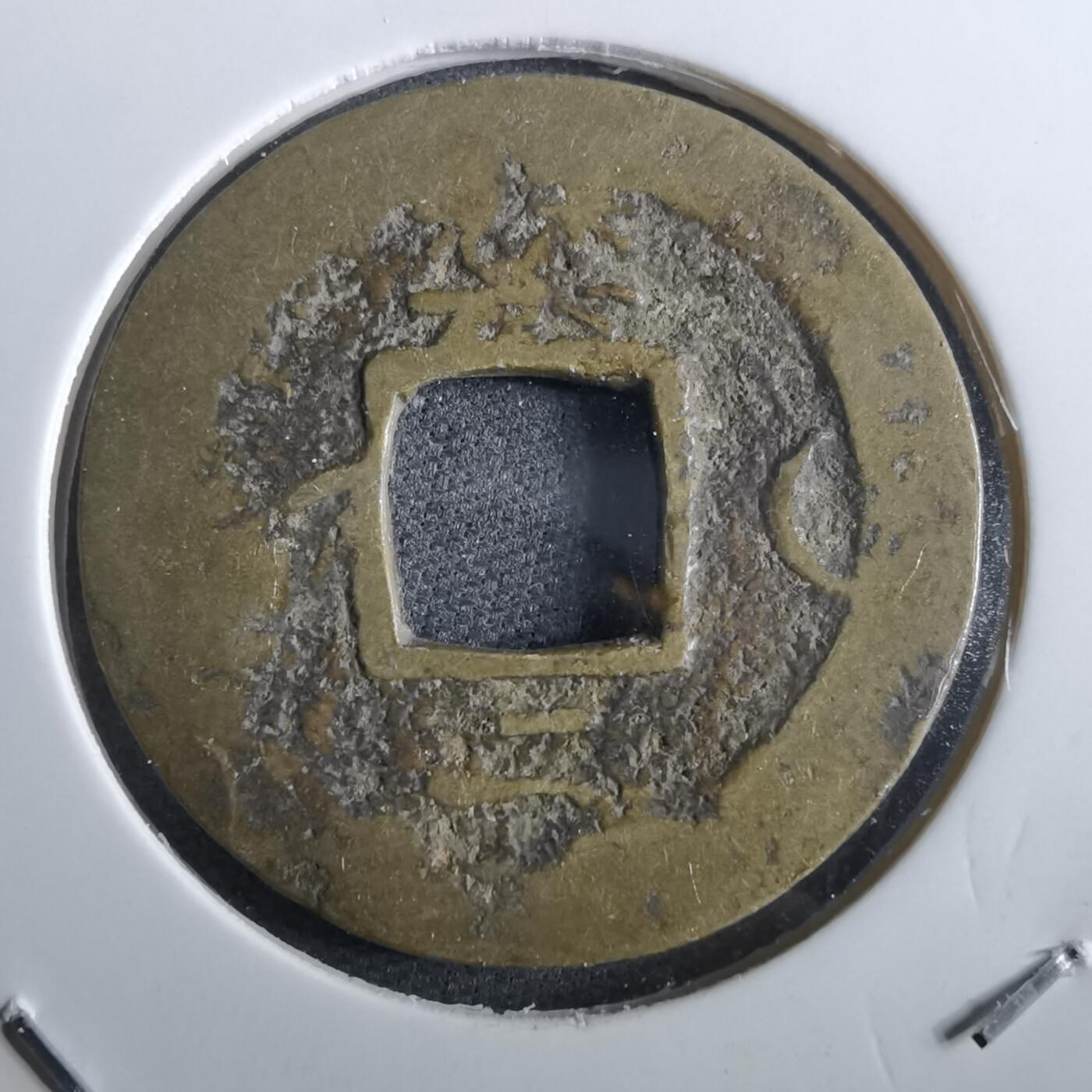 沼泽如烟--第967场 常平通宝小平