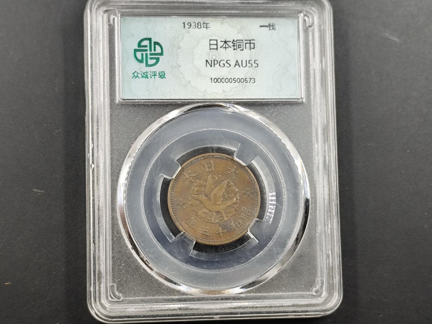 1月18日徽章钱币专场 众诚评级1938年日本铜制一钱